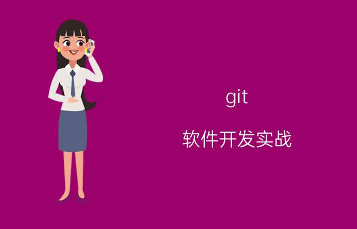 git 软件开发实战 新手如何学习Java？